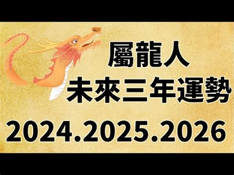 113年屬龍運勢|【113年屬龍運勢】113年屬龍運勢大公開！2024年龍年整體詳解